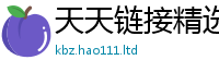 2025新奥天天开好彩新奥彩免费版在2025年免费资料大全最新版本